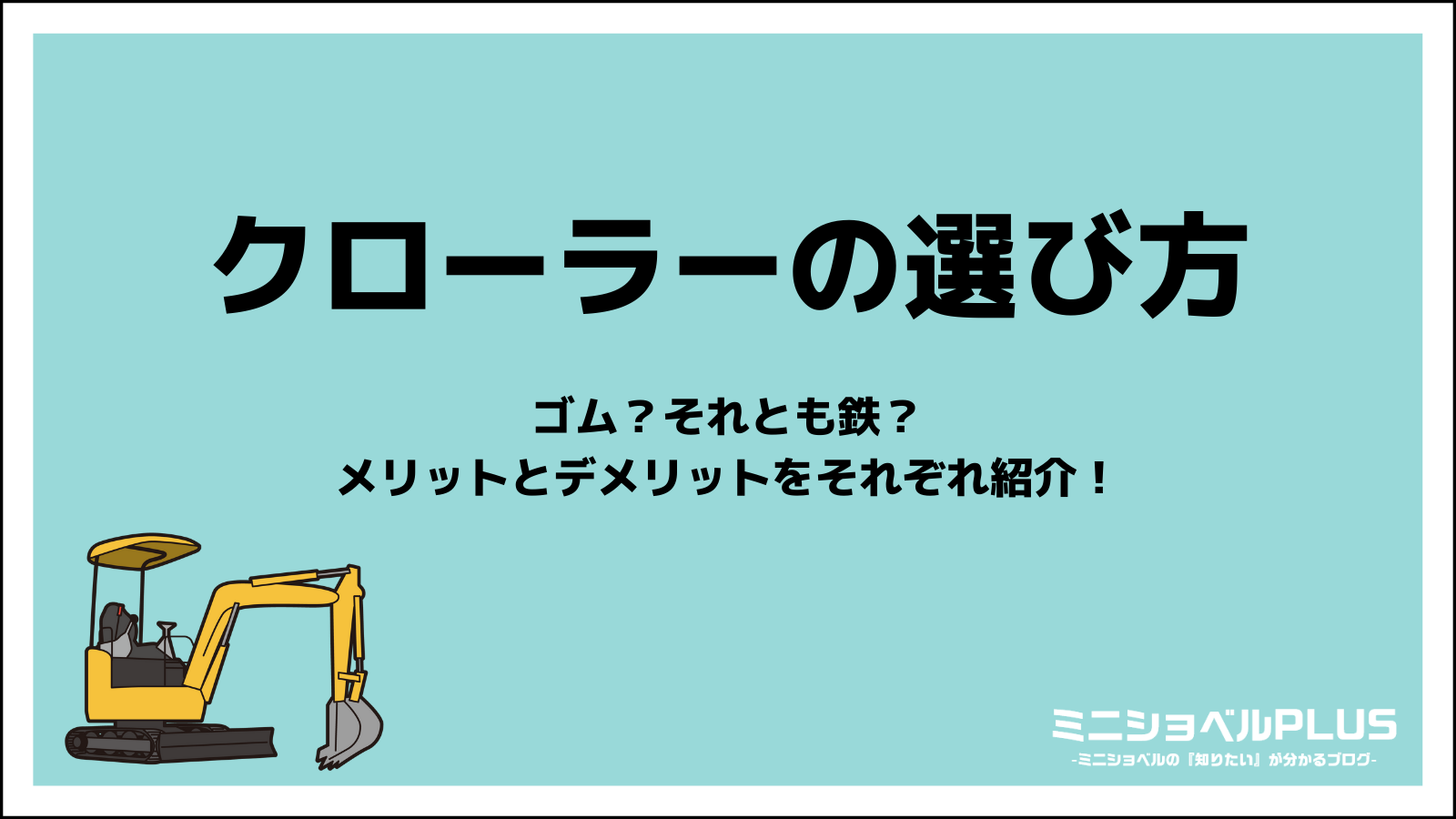 クローラーの選び方｜ミニショベルプラス